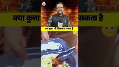 पहली बार जानवरों को देखा है अपने बच्चों के लिए भीख मांगते हुए 😰 #trendingreel