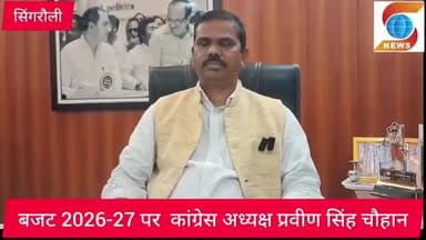 #सिंगरौली : मध्यप्रदेश बजट पर कांग्रेस का बड़ा रिएक्शन:कर्ज लेकर घी पी रही है मोहन सरकार :प्रवीण सिंह वीडियो देखें..