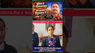 पूछता है सुलतानपुर, युवाओं की शिक्षा कब होगी बेहतर ? #shortsfeed #kdnewsdigital #awadhitak #kdnews