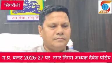 #सिंगरौली : मध्यप्रदेश बजट 2026-27 पर नगर निगम अध्यक्ष देवेश पांडेय क्या कहा वीडियो देखें..