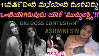 ಮುದ್ದುಲಕ್ಷ್ಮಿ ಅಶ್ವಿನಿ 11ವರ್ಷ ಮನೆಯಿಂದ ದೂರವಿದ್ದು ಒಂಟಿಯಾಗಿದ್ದಿದ್ದು ಯಾಕೆ? Muddulakshmi Ashwini LifeStory