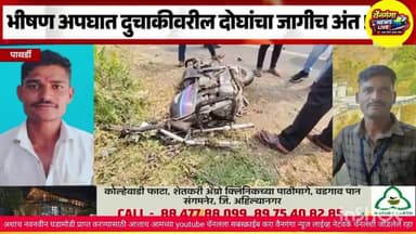पाथर्डीत भीषण अपघात! दोन जणांचा जागीच मृत्यू | Breaking News