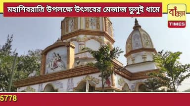 মহাশিবরাত্রিতে উৎসবের মেজাজ ভুলুই ধামে @BankuraTimes