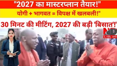 #लखनऊ में CM Yogi और Mohan Bhagwat की गुप्त मुलाकात, बदल जाएगी यूपी की सियासत! #UPPolitics #CMYogi