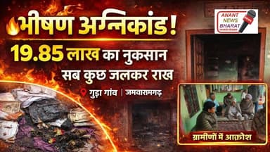 जमवारामगढ़ में भीषण अग्निकांड 19.85 लाख का नुकसान |गुढ़ा गांव में सब कुछ जलकर राख| Anant News Bharat