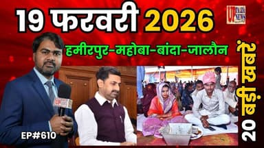 🔴हमीरपुर-महोबा-बांदा और जालौन समाचार LIVE | 19 फरवरी 2026 की देश प्रदेश की ताजा खबरों के साथ EP#610