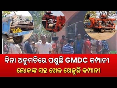 କାହା ଅନୁମତିରେ ଗାଁ ପଶିବାକୁ ଚେଷ୍ଟା କରୁଛି GMDC କମ୍ପାନୀ