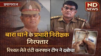 प्रयागराज: एंटी करप्शन की बड़ी कार्रवाई!बारा थाने के प्रभारी निरीक्षक 75 हजार लेते रंगे हाथ गिरफ्तार