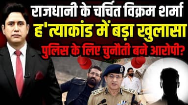 Vikram Sharma एक करोड़ की सनसनीखेज साजिश उजागर! । Dehradun । Murder Case । Uttarakhand News ।