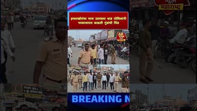 बुलढाणा जिल्ह्यातली घटना हफ्ताखोरांचा माज उतरवला धाड पोलिसांनीभरबाजारात काढली गुंडांची धिंड