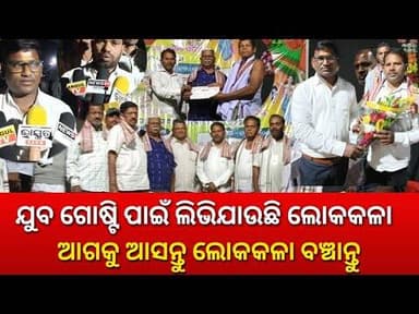 ହଜି ଯାଉଥିବା ଲୋକକଳାକୁ ବଞ୍ଚାଇ ରଖିବା ପାଇଁ ଗ୍ରାମବାସୀ ନିଆଁରା ପ୍ରୟାସ