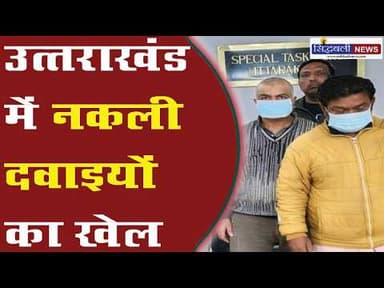 उत्तराखंड एसटीएफ ने छापा मार कर किया खुलासा...सहित देखिए उत्तराखंड की मुख्य खबरें : Sidhbali News