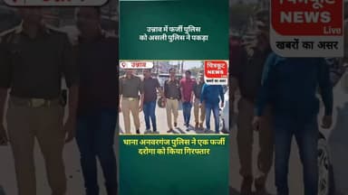 उन्नाव में फर्जी पुलिस वाला पकड़ा गया। #viralnews #tv #newslive #uppolice #unnaopolice #viralshort