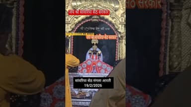 19/2/2026 सावरिया सेठ मंगला आरती दर्शन #youtubeshorts #shyam #love #shorts #viral #reels #viralvideo