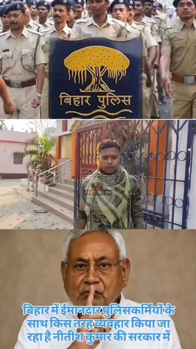 #गोपालगंज #बिहार में ईमानदार #पुलिसकर्मियों के साथ किस तरह व्यवहार किया जा रहा है #नीतीश_कुमार जी और #सम्राट #चौधरी जी क...