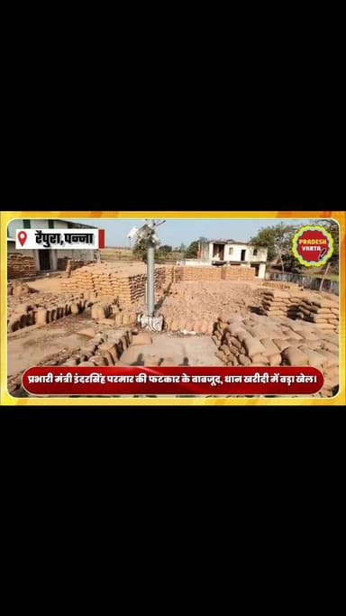 प्रभारी मंत्री इंदरसिंह परमार की फटकार के वाबजूद,धान खरीदी में बड़ा खेल!बोरियों में पानी डालकर बढ़ाया जा रहा वजन।
#rai...