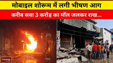 मोबाइल शोरूम और इलेक्ट्रॉनिक शोरूम में लगी भीषण आग
#ajmer #trend #february2026 #february #ajmercity #ajmernews #today #t...