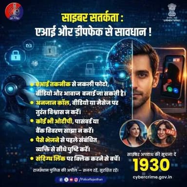 एआई और डीपफेक के दौर में सतर्कता ही सुरक्षा है।
नकली फोटो, वीडियो या कॉल पर भरोसा न करें।
ओटीपी/पासवर्ड साझा न करें।