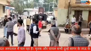 टोंक में शादी की खुशियां मातम में बदलीं, डीजे पिकअप ने 4 बच्चों समेत 5 को कुचला, 2 मासूमों की मौत
#TonkAccident, #Weddin...