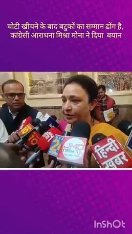 सरोजनी नगर: बटुकों को बुलाकर उनका सम्मान करने के मामले पर कांग्रेस नेता आराधना मिश्रा मोना ने कहा, यह सिर्फ ढोंग किया जा रहा है