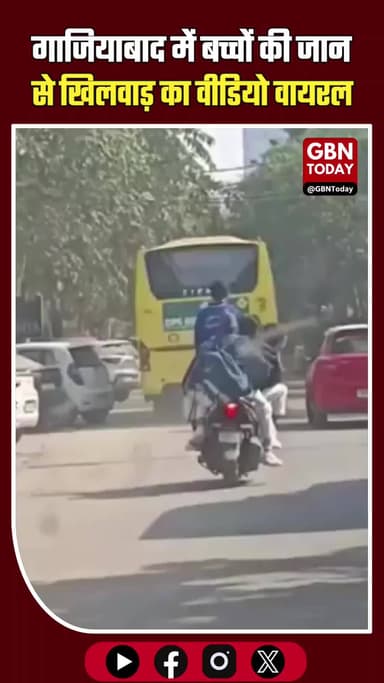 गाजियाबाद: स्कूटी पर लदे कई छात्र, बच्चों की जान से खिलवाड़।
#Ghaziabad #RoadSafety #ViralVideo #Indirapuram