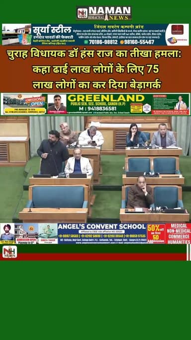 चुराह विधायक डॉ हंस राज का तीखा हमला:
कहा ढाई लाख लोगों के लिए 75 लाख लोगों का कर दिया बेड़ागर्क!
#HimachalNews #hansra...