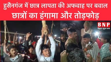 हुसैनगंज में छात्र लापता की अफवाह से आधी रात बवाल, परीक्षा केंद्र पर जमकर तोड़फोड़!
-
-
-
#siwanbihar #husainganj #Matr...