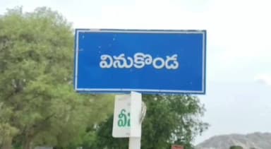 వినుకొండలో అర్ధరాత్రి భూ ప్రకంపనం