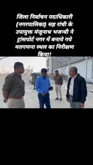 रांची : जिला निर्वाचन पदाधिकारी (नगरपालिका) सह रांची के उपायुक्त मंजूनाथ भजन्त्री ने ट्रांसपोर्ट नगर में बनाये गये मतगणन...