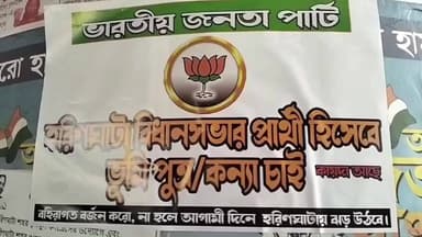 হরিণঘাটা: কল্যাণী–হরিণঘাটায় পোস্টার রাজনীতি, ভোটের আগে চাঞ্চল্য