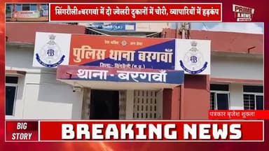 #सिंगरौली : बरगवां में दो ज्वेलरी दुकानों में चोरी, व्यापारियों में हड़कंप वीडियो देखें..