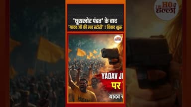 'घूसखोर पंडत' के बाद 'यादव जी की लव स्टोरी' ! विवाद शुरू #bollywoodnews