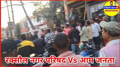 रक्सौल नगर परिषद मे अतिक्रमण हटाओ अभियान के दौरान आम लोगो से ब* हस #रक्सौल
#रक्सौल_नगर_परिषद
#अतिक्रमण_हटाओ_अभियान
#हंगा...