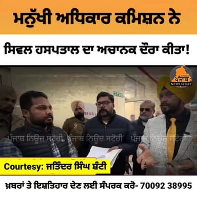 ਮਨੁੱ.ਖੀ ਅਧਿਕਾਰ ਕਮਿਸ਼ਨ ਨੇ ਗੁਰਦਾਸਪੁਰ ਦੇ ਸਿਵਲ ਹਸਪਤਾਲ ਦਾ ਕੀਤਾ ਅਚਾਨਕ ਦੌ.ਰਾ ।