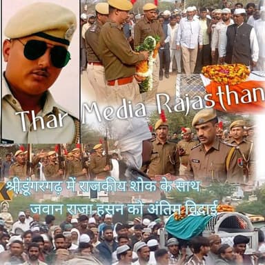 श्रीडूंगरगढ़ निवासी पुलिस जवान राजा हसन को राजकीय सम्मान के साथ दी अंतिम विदाई
श्रीडूंगरगढ़ निवासी एवं राजस्थान पुलिस के...