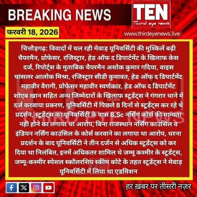 Chittorgarh: मेवाड़ यूनिवर्सिटी की मुश्किलें बढ़ी, चैयरमैन अन्य जिम्मेदारों के खिलाफ प्रकरण दर्ज
#chittorgarhnews #new...
