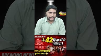 बिहार में सियासी भूचाल! 42 विधायकों को हाईकोर्ट का नोटिस ||