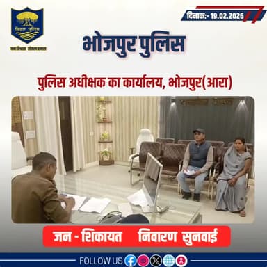 आज दिनांक- 19.02.2026 को पुलिस अधीक्षक,भोजपुर द्वारा जनता दरबार में जन सुनवाई की गई एवं परिवादियों की शिकायतों के निस्तारण हेतु संबंधित पदाधिकारियों को निर्देशित किया गया।
"भोजपुर पुलिस सदैव आपकी सेवा में तत्पर"
#HainTaiyaarHum #BiharPolice