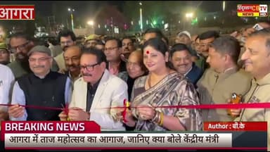 आगरा में ताज महोत्सव का आगाज, जानिए क्या बोले केंद्रीय मंत्री एसपी सिंह बघेल,#tajmahal #tajmahotsav