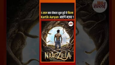 5 साल बाद दोबारा शुरू हुई ये फिल्म , Kartik Aaryan आएंगे नज़र ! #bollywoodnews #ytshorts