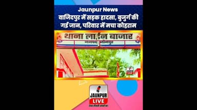 Jaunpur News: #ShortsFeed #Viral #Jaunpur #JaunpurLive #JaunpurNews