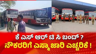 KSRTC | ಕೆ ಎಸ್ ಆರ್ ಟಿ ಸಿ ಬಂದ್ ? : ನೌಕರರಿಗೆ ಎಸ್ಮಾ ಜಾರಿ ಎಚ್ಚರಿಕೆ ! | Chalukya News