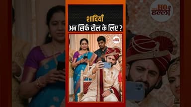 शादियाँ अब सिर्फ रील के लिए #socialissues #ytshorts
