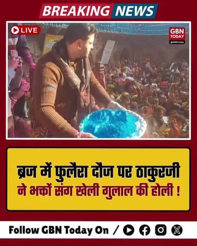 मथुरा: फुलैरा दौज पर ठाकुरजी ने भक्तों संग खेली गुलाल होली।
#MathuraHoli #BrajKiHoli #RadhaVallabh #PhuleraDauj