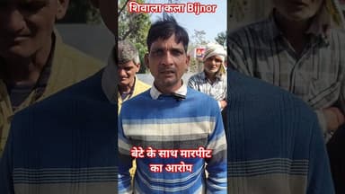 पीड़ित पिता ने बेटे के साथ मारपीट का लगाया आरोप#bijnornewsupdate1