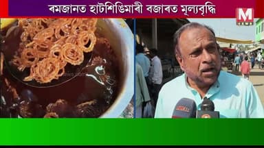 ৰমজানত হাটশিঙিমাৰী বজাৰত মূল্যবৃদ্ধি, গ্ৰাহকৰ ক্ষোভ ! দাম নিয়ন্ত্ৰণৰ বাবে জিলা প্ৰশাসনক আহ্বান ।