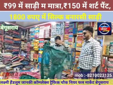 लक्ष्मी हैंडलूम में धमाकेदार ऑफर!
₹99 में साड़ी, ₹150 में शर्ट-पैंट सेट 1800 सिल्क बनारसी साड़ी....
#Begusarai #saree N...