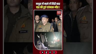 रफ्तार का कहर नाले में समाई कार, चार की दर्दनाक मौत।#Mathura #RoadAccident #Govardhan #BreakingNews