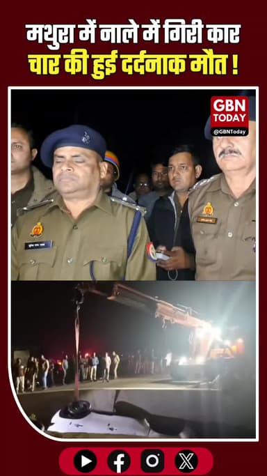 रफ्तार का कहर: नाले में समाई कार, चार की दर्दनाक मौत।
#Mathura #RoadAccident #Govardhan #BreakingNews