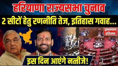 राज्यसभा चुनाव - हरियाणा में 2 सीटों हेतु रणनीति तेज, इतिहास गवाह... हरियाणा में फिर खेला संभव
#RajyaSabhaElection #Hary...